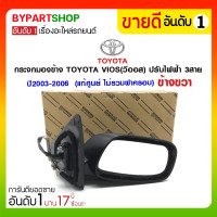 ราคา กระจกมองข้าง TOYOTA VIOS(วีออส) ปรับไฟฟ้า 3สาย ปี2003-2006 ข้างขวา (แท้ศูนย์ ไม่รวมฝาครอบ) (3127)