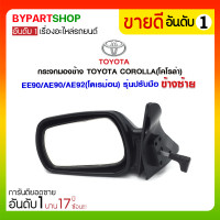ราคา กระจกมองข้าง TOYOTA COROLLA(โคโรล่า) EE90/AE90/AE92(โดเรม่อน) รุ่นปรับมือ ข้างซ้าย (3351)