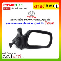 ราคา กระจกมองข้าง TOYOTA COROLLA(โคโรล่า) EE90/AE90/AE92(โดเรม่อน) รุ่นปรับมือ ข้างขวา (3461)