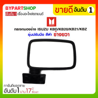 ราคา กระจกมองข้าง ISUZU KBD/KB20/KB21/KBZ รุ่นปรับมือ สีดำ ข้างขวา (1339)