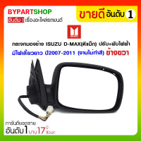 ราคา กระจกมองข้าง ISUZU D-MAX(ดีแม็ก) ปรับ+พับไฟฟ้า มีไฟเลี้ยวยาว ปี2007-2011 ข้างขวา (งานไม่ทำสี) (1365)