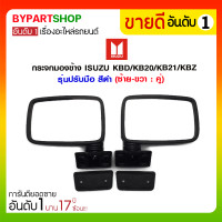 ราคา กระจกมองข้าง ISUZU KBD/KB20/KB21/KBZ รุ่นปรับมือ สีดำ (ซ้าย-ขวา : คู่) (1401)
