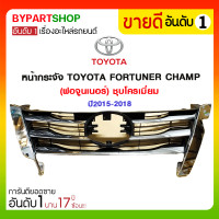 ราคา หน้ากระจัง TOYOTA FORTUNER CHAMP(ฟอจูนเนอร์) ชุบโครเมี่ยม ปี2015-2018 (2315)