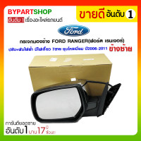 ราคา กระจกมองข้าง FORD RANGER(ฟอร์ด เรนเจอร์) ปรับ+พับไฟฟ้า มีไฟเลี้ยว 7สาย ชุบโครเมี่ยม ปี2006-2011 ข้างซ้าย (3338)