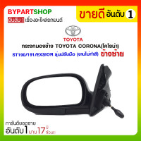 ราคา กระจกมองข้าง TOYOTA CORONA(โคโรน่า) ST190/191/EXSIOR รุ่นปรับมือ ข้างซ้าย (งานไม่ทำสี) (1247)