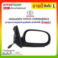 ราคา กระจกมองข้าง TOYOTA CORONA(โคโรน่า) ST190/191/EXSIOR รุ่นปรับมือ ข้างขวา (งานไม่ทำสี) (1248)
