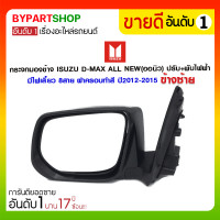 ราคา กระจกมองข้าง ISUZU D-MAX ALL NEW(ออนิว) ปรับ+พับไฟฟ้า มีไฟเลี้ยว 8สาย ฝาครอบทำสี ปี2012-2015 ข้างซ้าย (1372)