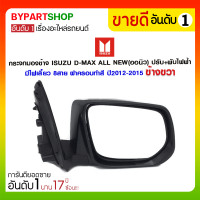 ราคา กระจกมองข้าง ISUZU D-MAX ALL NEW(ออนิว) ปรับ+พับไฟฟ้า มีไฟเลี้ยว 8สาย ฝาครอบทำสี ปี2012-2015 ข้างขวา (1373)
