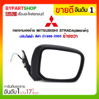 ราคา กระจกมองข้าง MITSUBISHI STRADA(สตราด้า) ปรับไฟฟ้า สีดำ ปี1996-2005 ข้างขวา (1441)