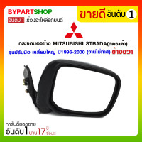 ราคา กระจกมองข้าง MITSUBISHI STRADA(สตราด้า) รุ่นปรับมือ เหลี่ยมใหญ่ สีดำ ปี1996-2005 ข้างขวา (งานไม่ทำสี) (3118)