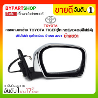 ราคา กระจกมองข้าง TOYOTA TIGER(ไทเกอร์)/D4D(ดีโฟร์ดี) ปรับไฟฟ้า ชุบโครเมียม ปี1998-2004 ข้างขวา (1299)