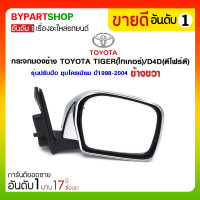 ราคา กระจกมองข้าง TOYOTA TIGER(ไทเกอร์)/D4D(ดีโฟร์ดี) รุ่นปรับมือ ชุบโครเมียม ปี1998-2004 ข้างขวา (1297)