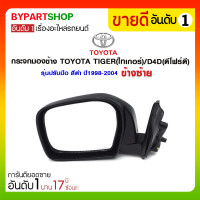 ราคา กระจกมองข้าง TOYOTA TIGER(ไทเกอร์)/D4D(ดีโฟร์ดี) รุ่นปรับมือ สีดำ ปี1998-2004 ข้างซ้าย (1294)