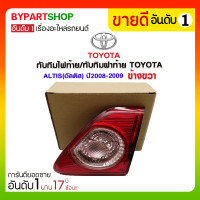ราคา ทับทิมไฟท้าย/ทับทิมฝาท้าย TOYOTA ALTIS(อัลติส) ปี2008-2009 ข้างขวา (1571)