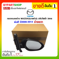 ราคา กระจกมองข้าง MAZDA2(มาสด้า2) ปรับไฟฟ้า 3สาย พ่นสี ปี2009-2014 ข้างขวา (173)