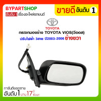 ราคา กระจกมองข้าง TOYOTA VIOS(วีออส) ปรับไฟฟ้า 3สาย ปี2003-2006 ข้างขวา (1887)
