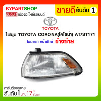ราคา ไฟมุม TOYOTA CORONA(โคโรน่า) AT/ST171 โฉมแรก หน้ายักษ์ ข้างซ้าย (1037)