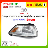 ราคา ไฟมุม TOYOTA CORONA(โคโรน่า) AT/ST171 โฉมแรก หน้ายักษ์ ข้างขวา (1038)