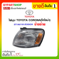 ราคา ไฟมุม TOYOTA CORONA(โคโรน่า) ST190/191/EXSIOR ข้างซ้าย (1041)
