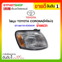 ราคา ไฟมุม TOYOTA CORONA(โคโรน่า) ST190/191/EXSIOR ข้างขวา (1042)