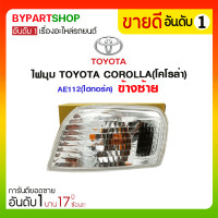 ราคา ไฟมุม TOYOTA COROLLA(โคโรล่า) AE112(ไฮทอร์ค) ข้างซ้าย (1075)