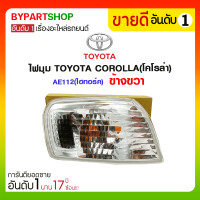 ราคา ไฟมุม TOYOTA COROLLA(โคโรล่า) AE112(ไฮทอร์ค) ข้างขวา (1076)