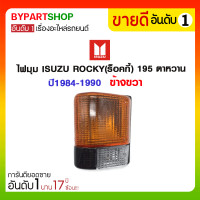 ราคา ไฟมุม ISUZU ROCKY(ร็อคกี้) 195 ตาหวาน ปี1984-1990 ข้างขวา (1171)