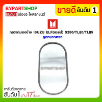 ราคา กระจกมองข้าง ISUZU ELF(เอลฟ์) S250/TL80/TL85 ลูกหมากตรง (1445)