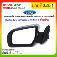 ราคา กระจกมองข้าง FORD RANGER(ฟอร์ด เรนเจอร์) T6 ปรับ+พับไฟฟ้า มีไฟเลี้ยว 7สาย ชุบโครเมี่ยม ปี2012-2018 ข้างซ้าย (3284)
