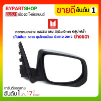 ราคา กระจกมองข้าง ISUZU MU-X(มิวเอ็กซ์) ปรับไฟฟ้า มีไฟเลี้ยว 6สาย ชุบโครเมี่ยม ปี2012-2019 ข้างขวา (3358)