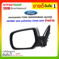 ราคา กระจกมองข้าง FORD RANGER(ฟอร์ด เรนเจอร์) ปรับไฟฟ้า 3สาย ชุบโครเมี่ยม ปี2006-2009 ข้างซ้าย (1383)