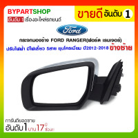 ราคา กระจกมองข้าง FORD RANGER(ฟอร์ด เรนเจอร์) T6 ปรับไฟฟ้า มีไฟเลี้ยว 5สาย ชุบโครเมี่ยม ปี2012-2018 ข้างซ้าย (2189)