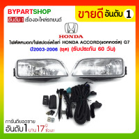ราคา ไฟตัดหมอก/ไฟสปอร์ตไลท์ HONDA ACCORD(แอคคอร์ด) G7 ปี2003-2006 (ชุด) (899)