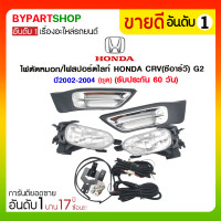 ราคา ไฟตัดหมอก/ไฟสปอร์ตไลท์ HONDA CRV(ซีอาร์วี) G2 ปี2002-2004 (ชุด) (955)