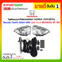 ราคา ไฟตัดหมอก/ไฟสปอร์ตไลท์ HONDA CIVIC(ซีวิค) ไดเมนชั่น โฉมที่3 ปี2004-2005 (ชุด) DLLA (978)