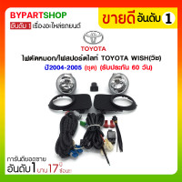 ราคา ไฟตัดหมอก/ไฟสปอร์ตไลท์ TOYOTA WISH(วิช) ปี2004-2005 (ชุด) (925)