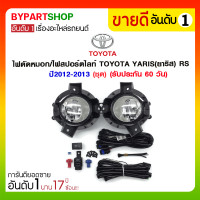 ราคา ไฟตัดหมอก/ไฟสปอร์ตไลท์ TOYOTA YARIS(ยาริส) RS ปี2012-2013 (ชุด) (935)