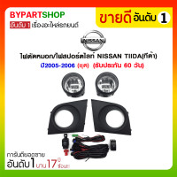 ราคา ไฟตัดหมอก/ไฟสปอร์ตไลท์ NISSAN TIIDA(ทีด้า) ปี2005-2007 (ชุด) (964)