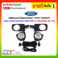 ราคา ไฟตัดหมอก/ไฟสปอร์ตไลท์ FORD RANGER(ฟอร์ด แรนเจอร์ ดูราทอร์ค) ปี2006-2008 (ชุด) (1017)
