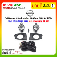 ราคา ไฟตัดหมอก/ไฟสปอร์ตไลท์ NISSAN SUNNY NEO(ซันนี่ นีโอ) ปี2004-2006 (ชุด) (1921)
