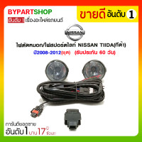 ราคา ไฟตัดหมอก/ไฟสปอร์ตไลท์ NISSAN TIIDA(ทีด้า) ปี2008-2012 (ชุด) (2827)