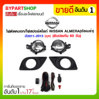 ราคา ไฟตัดหมอก/ไฟสปอร์ตไลท์ NISSAN ALMERA(อัลเมร่า) ปี2011-2013 (ชุด) (3340)