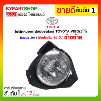 ราคา ไฟตัดหมอก/ไฟสปอร์ตไลท์ TOYOTA VIGO(วีโก้) ปี2008-2011 ข้างซ้าย (936)