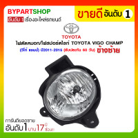 ราคา ไฟตัดหมอก/ไฟสปอร์ตไลท์ TOYOTA VIGO CHAMP(วีโก้ แชมป์) ปี2011-2015 ข้างซ้าย (939)