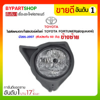ราคา ไฟตัดหมอก/ไฟสปอร์ตไลท์ TOYOTA FORTUNER(ฟอจูนเนอร์) ปี2005-2007 ข้างซ้าย (965)