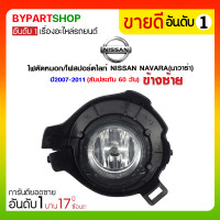 ราคา ไฟตัดหมอก/ไฟสปอร์ตไลท์ NISSAN NAVARA(นาวาร่า) ปี2007-2011 ข้างซ้าย (975)