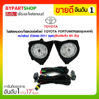 ราคา ไฟตัดหมอก/ไฟสปอร์ตไลท์ TOYOTA FORTUNER(ฟอจูนเนอร์) หน้ายักษ์ ปี2008-2011 (ชุด) (2207)