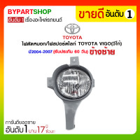 ราคา ไฟตัดหมอก/ไฟสปอร์ตไลท์ TOYOTA VIGO(วีโก้) ปี2004-2007 ข้างซ้าย (933)
