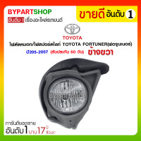 ราคา ไฟตัดหมอก/ไฟสปอร์ตไลท์ TOYOTA FORTUNER(ฟอจูนเนอร์) ปี2005-2007 ข้างขวา (966)