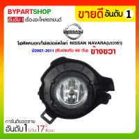 ราคา ไฟตัดหมอก/ไฟสปอร์ตไลท์ NISSAN NAVARA(นาวาร่า) ปี2007-2011 ข้างขวา (976)
